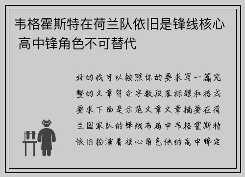韦格霍斯特在荷兰队依旧是锋线核心 高中锋角色不可替代