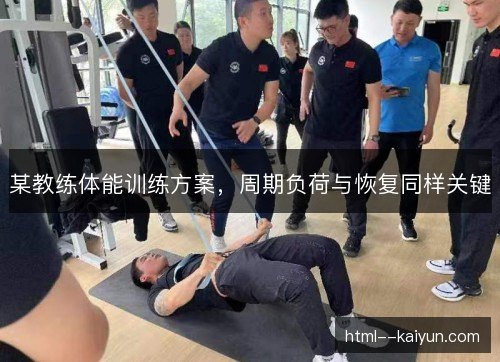 某教练体能训练方案，周期负荷与恢复同样关键